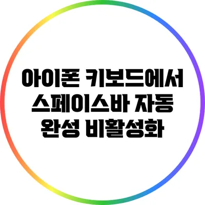 아이폰 키보드에서 스페이스바 자동 완성 비활성화