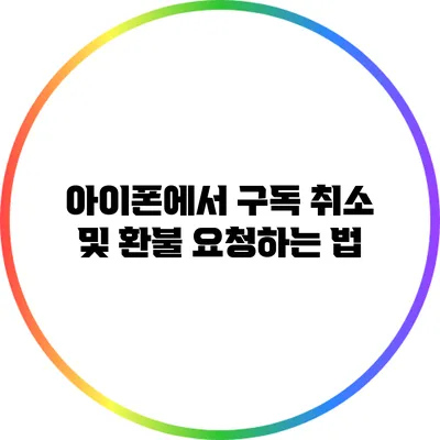 아이폰에서 구독 취소 및 환불 요청하는 법