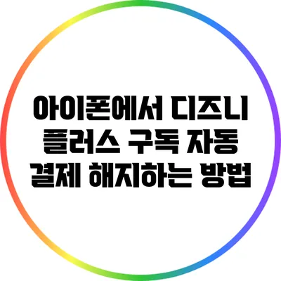 아이폰에서 디즈니 플러스 구독 자동 결제 해지하는 방법