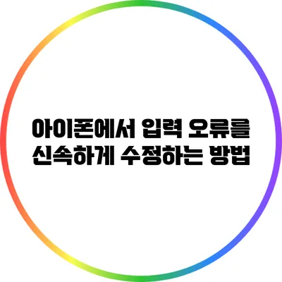 아이폰에서 입력 오류를 신속하게 수정하는 방법