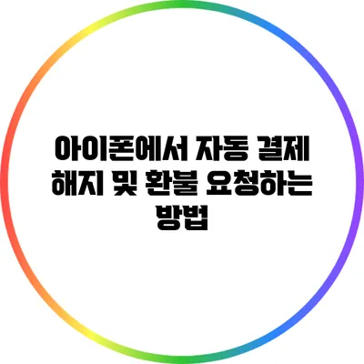 아이폰에서 자동 결제 해지 및 환불 요청하는 방법