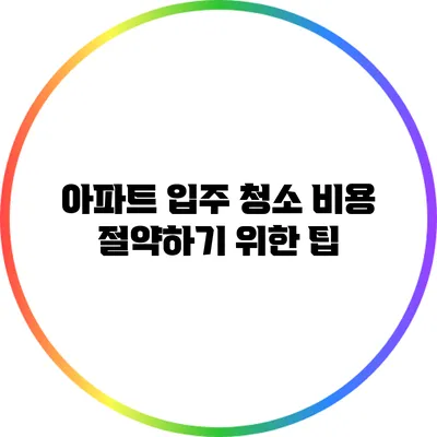 아파트 입주 청소 비용 절약하기 위한 팁