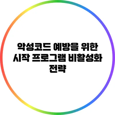 악성코드 예방을 위한 시작 프로그램 비활성화 전략