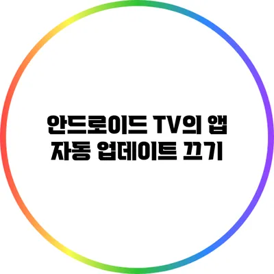 안드로이드 TV의 앱 자동 업데이트 끄기