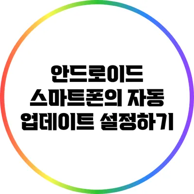 안드로이드 스마트폰의 자동 업데이트 설정하기