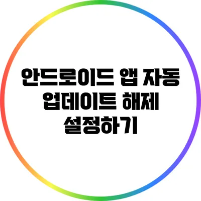 안드로이드 앱 자동 업데이트 해제 설정하기