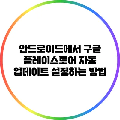 안드로이드에서 구글 플레이스토어 자동 업데이트 설정하는 방법