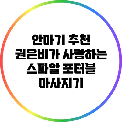 안마기 추천: 권은비가 사랑하는 스파알 포터블 마사지기