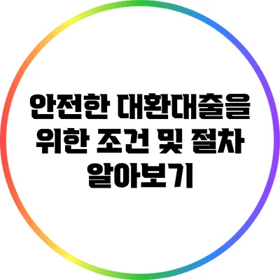 안전한 대환대출을 위한 조건 및 절차 알아보기