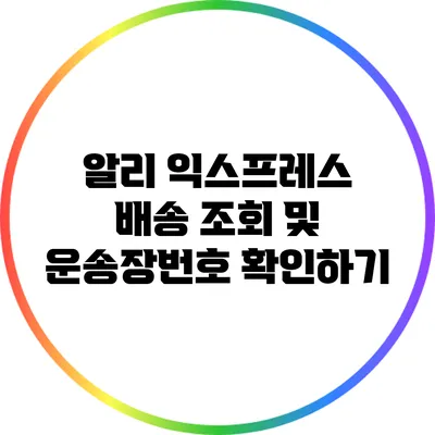 알리 익스프레스 배송 조회 및 운송장번호 확인하기