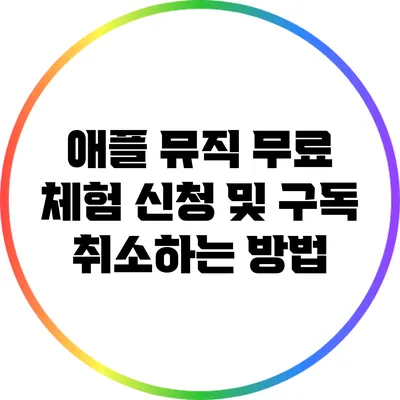 애플 뮤직 무료 체험 신청 및 구독 취소하는 방법
