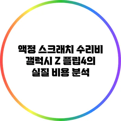 액정 스크래치 수리비: 갤럭시 Z 플립4의 실질 비용 분석