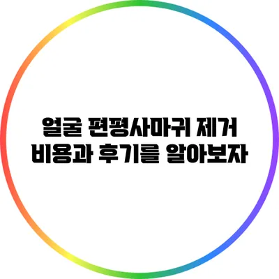 얼굴 편평사마귀 제거 비용과 후기를 알아보자