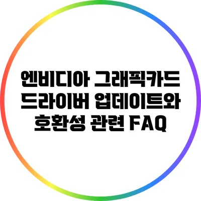 엔비디아 그래픽카드 드라이버 업데이트와 호환성 관련 FAQ