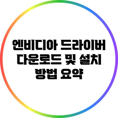 엔비디아 드라이버 다운로드 및 설치 방법 요약