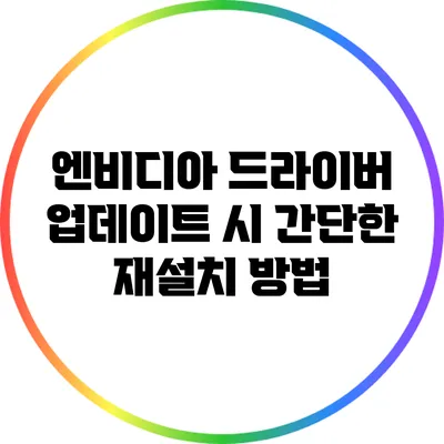 엔비디아 드라이버 업데이트 시 간단한 재설치 방법