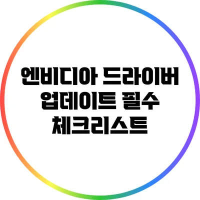 엔비디아 드라이버 업데이트 필수 체크리스트