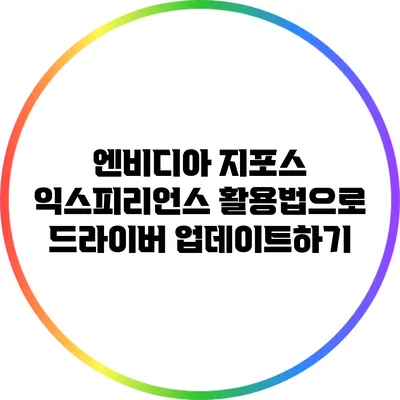 엔비디아 지포스 익스피리언스 활용법으로 드라이버 업데이트하기