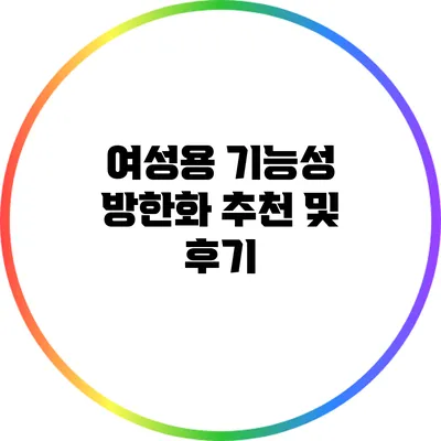 여성용 기능성 방한화 추천 및 후기