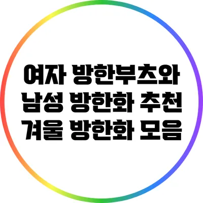 여자 방한부츠와 남성 방한화 추천: 겨울 방한화 모음