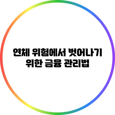 연체 위험에서 벗어나기 위한 금융 관리법