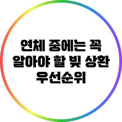 연체 중에는 꼭 알아야 할 빚 상환 우선순위