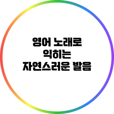 영어 노래로 익히는 자연스러운 발음