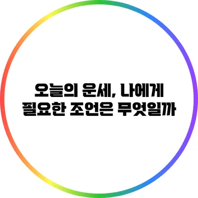 오늘의 운세, 나에게 필요한 조언은 무엇일까?