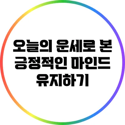 오늘의 운세로 본 긍정적인 마인드 유지하기