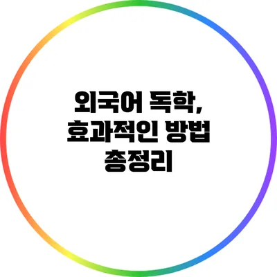 외국어 독학, 효과적인 방법 총정리