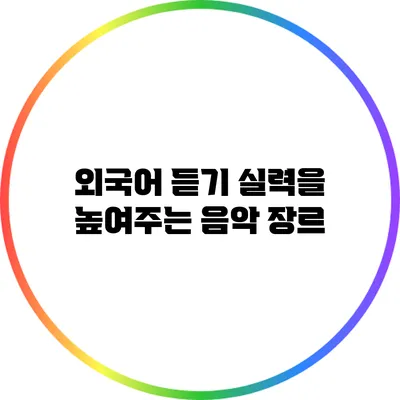 외국어 듣기 실력을 높여주는 음악 장르