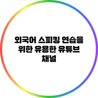 외국어 스피킹 연습을 위한 유용한 유튜브 채널