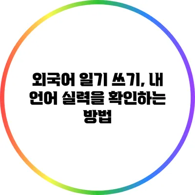 외국어 일기 쓰기, 내 언어 실력을 확인하는 방법