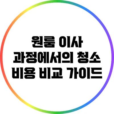 원룸 이사 과정에서의 청소 비용 비교 가이드