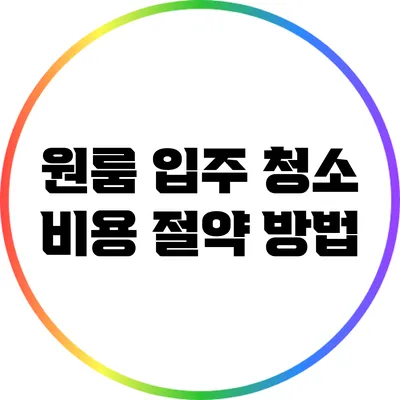 원룸 입주 청소 비용 절약 방법