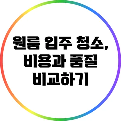 원룸 입주 청소, 비용과 품질 비교하기