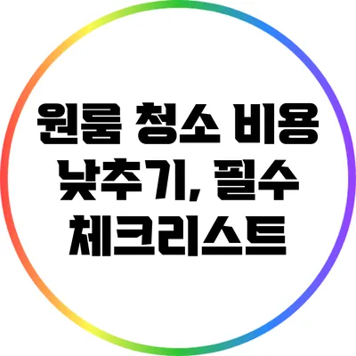 원룸 청소 비용 낮추기, 필수 체크리스트