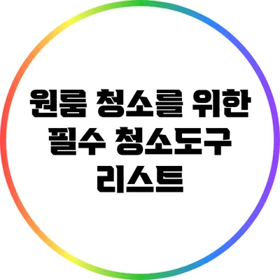 원룸 청소를 위한 필수 청소도구 리스트