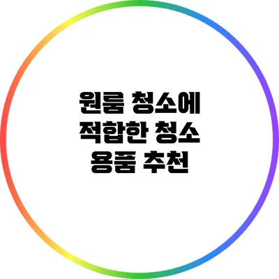 원룸 청소에 적합한 청소 용품 추천