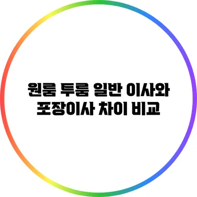 원룸 투룸 일반 이사와 포장이사 차이 비교