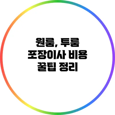 원룸, 투룸 포장이사 비용 꿀팁 정리