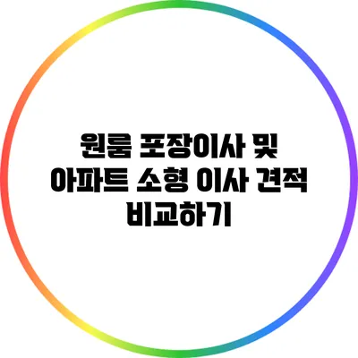 원룸 포장이사 및 아파트 소형 이사 견적 비교하기