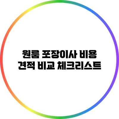 원룸 포장이사 비용 견적 비교 체크리스트