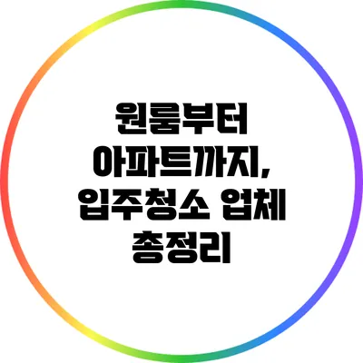 원룸부터 아파트까지, 입주청소 업체 총정리