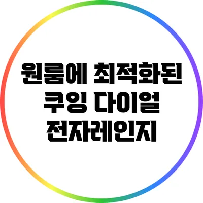 원룸에 최적화된 쿠잉 다이얼 전자레인지