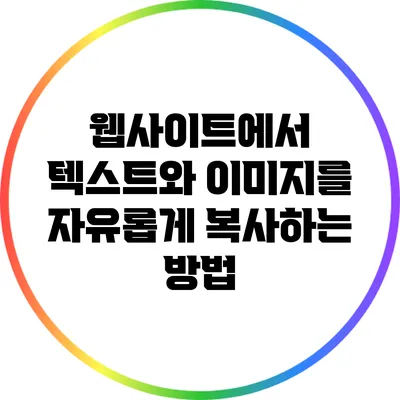 웹사이트에서 텍스트와 이미지를 자유롭게 복사하는 방법