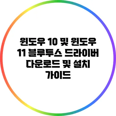 윈도우 10 및 윈도우 11 블루투스 드라이버 다운로드 및 설치 가이드