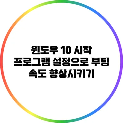 윈도우 10 시작 프로그램 설정으로 부팅 속도 향상시키기