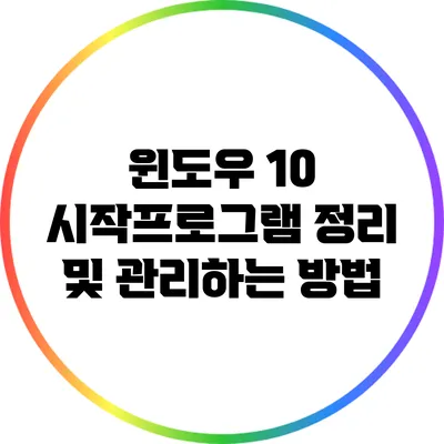 윈도우 10 시작프로그램 정리 및 관리하는 방법