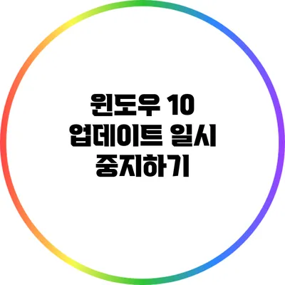 윈도우 10 업데이트 일시 중지하기